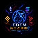 EDEN 阿尔法 策略 logo