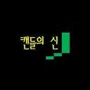 캔들의 신 관점 logo