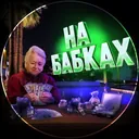 НА БАБКАХ logo