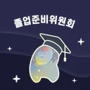 졸업준비위원회 logo