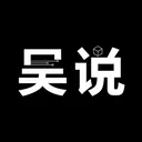 吴说区块链 新闻与深度 logo